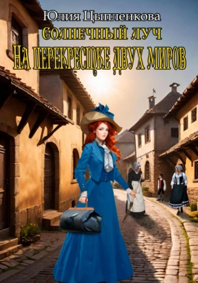 На перекрестке двух миров - Юлия Цыпленкова Слушать аудио книги онлайн без регистрации полностью бесплатно - knigavkarmane.net