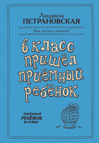 В класс пришёл приёмный ребёнок - Людмила Петрановская Слушать аудио книги онлайн без регистрации полностью бесплатно - knigavkarmane.net