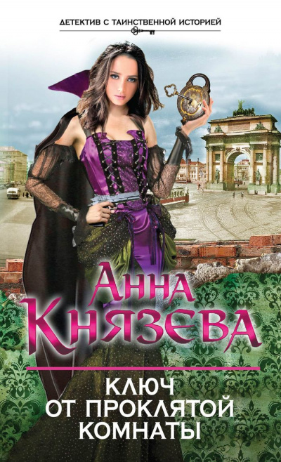Ключ от проклятой комнаты - Анна Князева Слушать аудио книги онлайн без регистрации полностью бесплатно - knigavkarmane.net