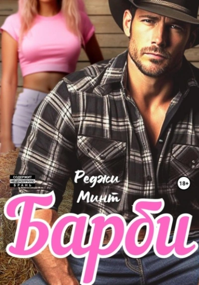Барби - Реджи Минт Слушать аудио книги онлайн без регистрации полностью бесплатно - knigavkarmane.net