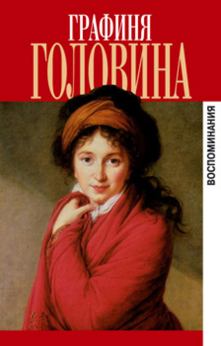 Мемуары - Варвара Головина Слушать аудио книги онлайн без регистрации полностью бесплатно - knigavkarmane.net