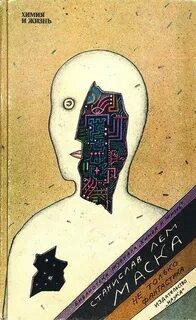 Маска - Станислав Лем Слушать аудио книги онлайн без регистрации полностью бесплатно - knigavkarmane.net
