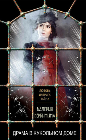 Драма в кукольном доме - Валерия Вербинина (24) Слушать аудио книги онлайн без регистрации полностью бесплатно - knigavkarmane.net