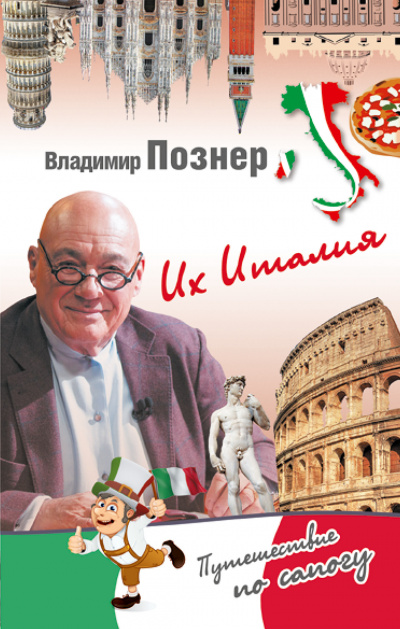 Их Италия. Путешествие-размышление "по сапогу" - Владимир Познер Слушать аудио книги онлайн без регистрации полностью бесплатно - knigavkarmane.net