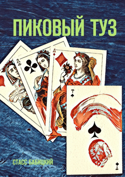 Пиковый туз - Стасс Бабицкий Слушать аудио книги онлайн без регистрации полностью бесплатно - knigavkarmane.net