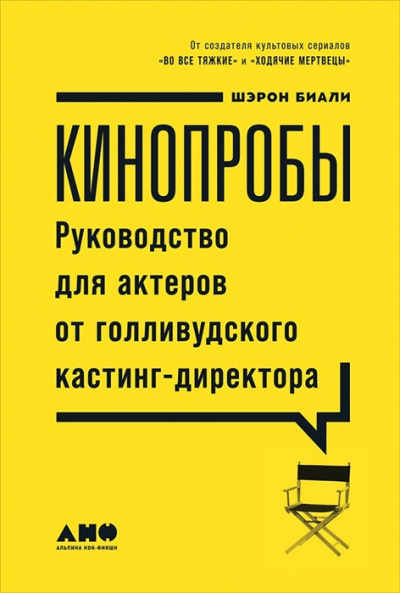 Кинопробы. Руководство для актеров от голливудского кастинг-директора - Шэрон Биали Слушать аудио книги онлайн без регистрации полностью бесплатно - knigavkarmane.net