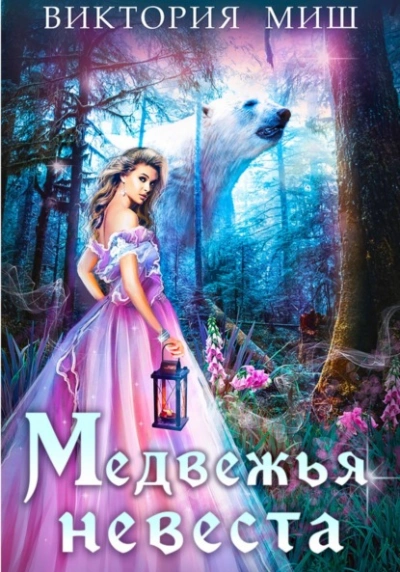Медвежья невеста - Виктория Миш Слушать аудио книги онлайн без регистрации полностью бесплатно - knigavkarmane.net