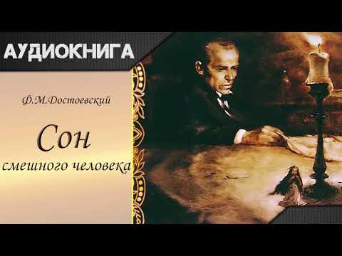 "Сон смешного человека" Ф. М. Достоевский. Аудиокнига Слушать аудио книги онлайн без регистрации полностью бесплатно - knigavkarmane.net
