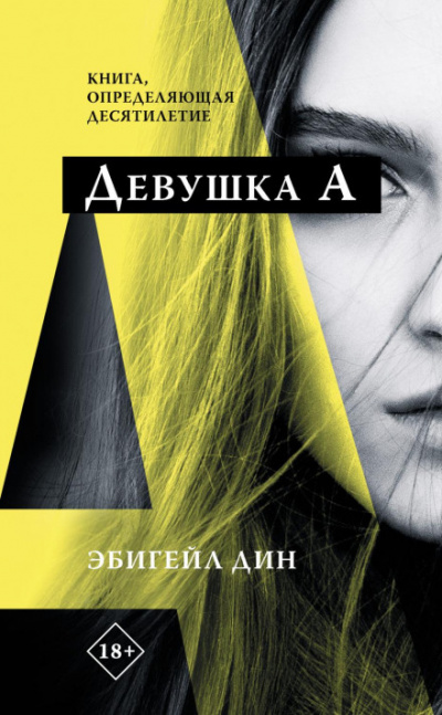 Девушка А - Эбигейл Дин Слушать аудио книги онлайн без регистрации полностью бесплатно - knigavkarmane.net