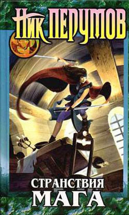 Странствия Мага. Книга 1 - Ник Перумов Слушать аудио книги онлайн без регистрации полностью бесплатно - knigavkarmane.net