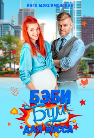 Беби-бум для босса - Инга Максимовская Слушать аудио книги онлайн без регистрации полностью бесплатно - knigavkarmane.net