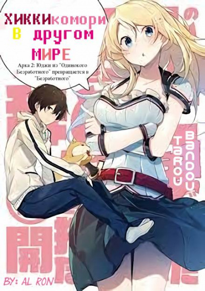 Хикикомори в другом мире. Том 2 - Tarou Bandou Слушать аудио книги онлайн без регистрации полностью бесплатно - knigavkarmane.net