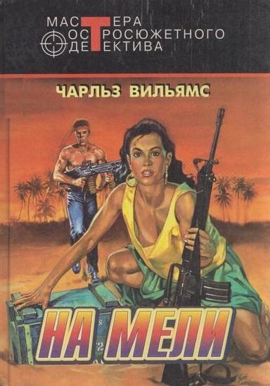 На мели - Чарльз Вильямс Слушать аудио книги онлайн без регистрации полностью бесплатно - knigavkarmane.net