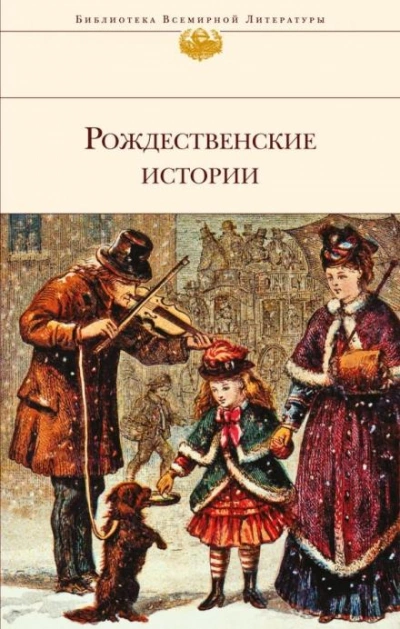 Рождественский гость - Сельма Лагерлёф Слушать аудио книги онлайн без регистрации полностью бесплатно - knigavkarmane.net