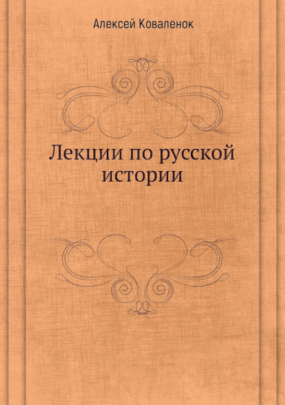 Лекции по русской истории (В 7-ми частях) - Алексей Коваленок Слушать аудио книги онлайн без регистрации полностью бесплатно - knigavkarmane.net