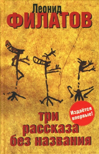 Три рассказа без названия (сборник) - Леонид Филатов Слушать аудио книги онлайн без регистрации полностью бесплатно - knigavkarmane.net