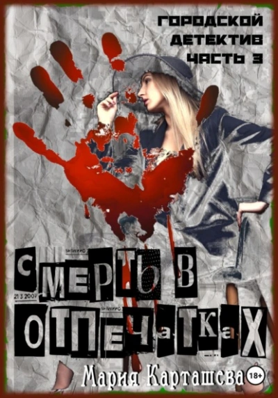 Смерть в отпечатках - Мария Карташева Слушать аудио книги онлайн без регистрации полностью бесплатно - knigavkarmane.net