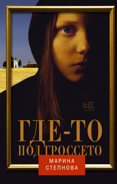Где-то под Гроссето - Марина Степнова Слушать аудио книги онлайн без регистрации полностью бесплатно - knigavkarmane.net