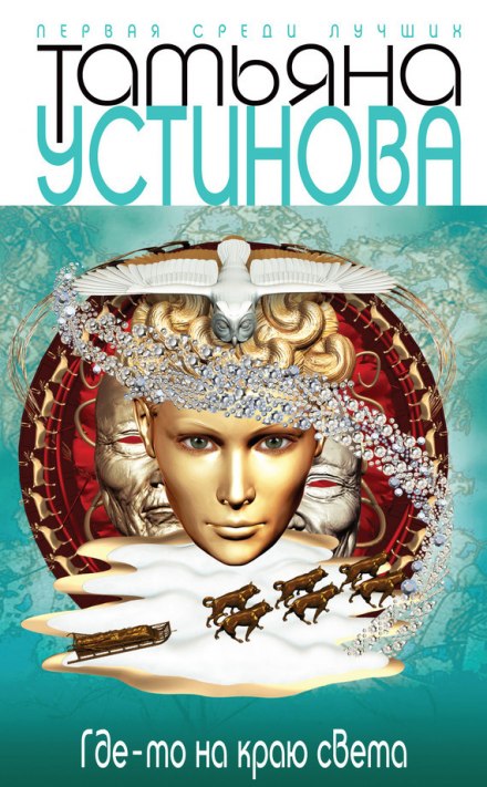 Где-то на краю света - Татьяна Устинова Слушать аудио книги онлайн без регистрации полностью бесплатно - knigavkarmane.net