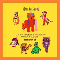 Самые обыкновенные приключения плюшевых медведей 3 - Олег Касьянов Слушать аудио книги онлайн без регистрации полностью бесплатно - knigavkarmane.net