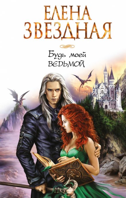 Будь моей ведьмой - Елена Звёздная Слушать аудио книги онлайн без регистрации полностью бесплатно - knigavkarmane.net