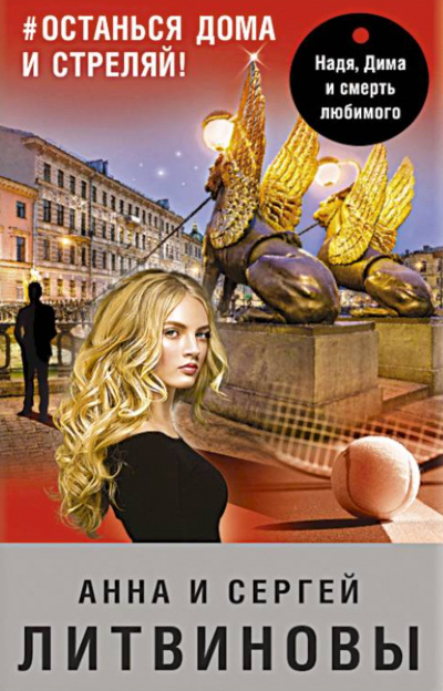 #останься дома и стреляй - Анна Литвинова, Сергей Литвинов Слушать аудио книги онлайн без регистрации полностью бесплатно - knigavkarmane.net