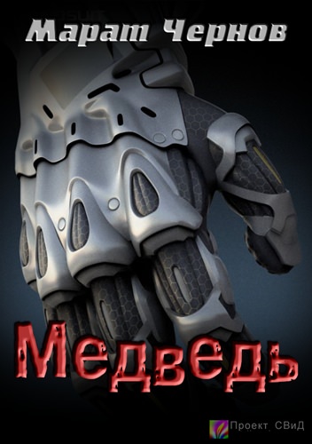 Медведь - Марат Чернов Слушать аудио книги онлайн без регистрации полностью бесплатно - knigavkarmane.net