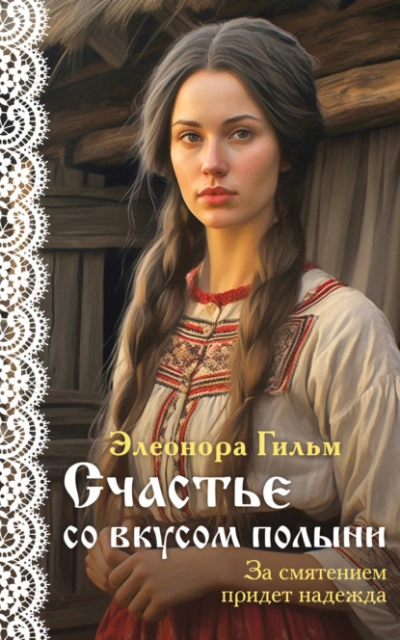 Счастье со вкусом полыни - Элеонора Гильм Слушать аудио книги онлайн без регистрации полностью бесплатно - knigavkarmane.net