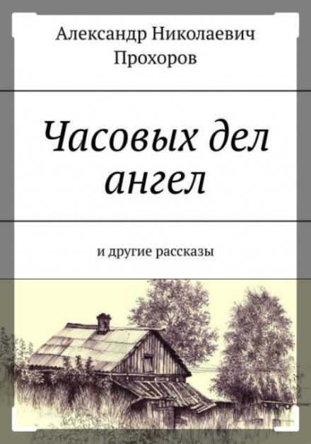Рассказы - Александр Прохоров Слушать аудио книги онлайн без регистрации полностью бесплатно - knigavkarmane.net
