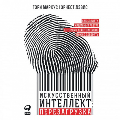 Искусственный интеллект: перезагрузка: Как создать машинный разум, которому действительно можно доверять - Гэри, Дэвис Эрнест Маркус Слушать аудио книги онлайн без регистрации полностью бесплатно - knigavkarmane.net