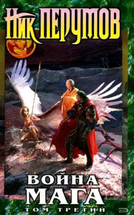 Война мага. Эндшпиль - Ник Перумов Слушать аудио книги онлайн без регистрации полностью бесплатно - knigavkarmane.net