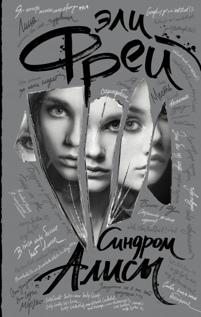 Синдром Алисы - Эли Фрей Слушать аудио книги онлайн без регистрации полностью бесплатно - knigavkarmane.net