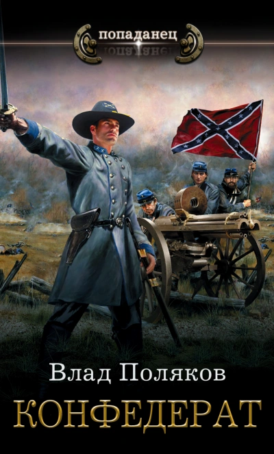 Конфедерат. Книга 1 - Влад Поляков Слушать аудио книги онлайн без регистрации полностью бесплатно - knigavkarmane.net