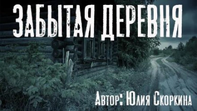 Забытая деревня - Юлия Скоркина Слушать аудио книги онлайн без регистрации полностью бесплатно - knigavkarmane.net