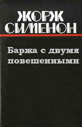 Баржа с двумя повешенными - Жорж Сименон Слушать аудио книги онлайн без регистрации полностью бесплатно - knigavkarmane.net