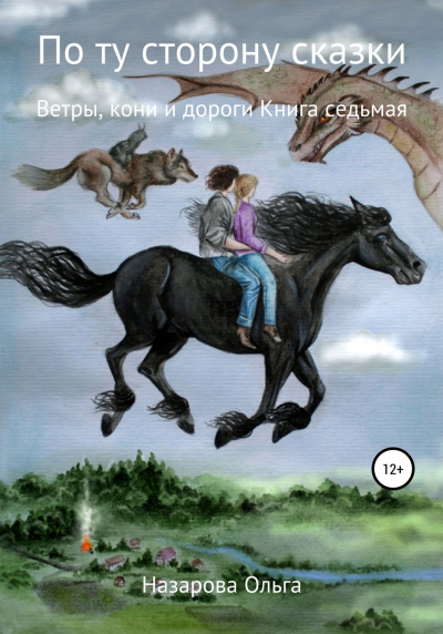 Ветры, кони и дороги - Ольга Назарова Слушать аудио книги онлайн без регистрации полностью бесплатно - knigavkarmane.net