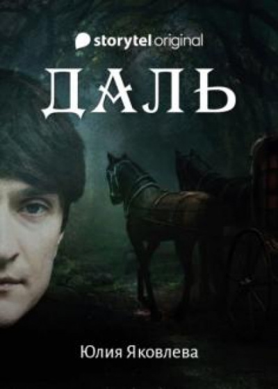 Даль - Юлия Яковлева Слушать аудио книги онлайн без регистрации полностью бесплатно - knigavkarmane.net