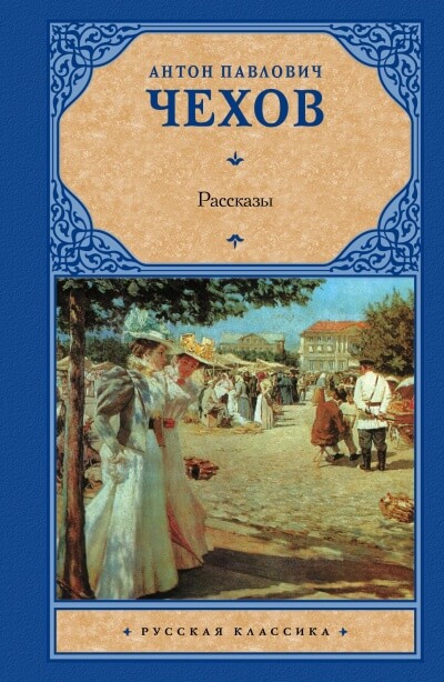 Последнее лето - Антон Чехов Слушать аудио книги онлайн без регистрации полностью бесплатно - knigavkarmane.net