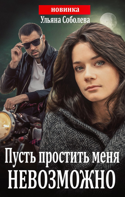 Пусть простить меня невозможно - Ульяна Соболева Слушать аудио книги онлайн без регистрации полностью бесплатно - knigavkarmane.net