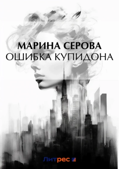 Ошибка Купидона - Марина Серова Слушать аудио книги онлайн без регистрации полностью бесплатно - knigavkarmane.net
