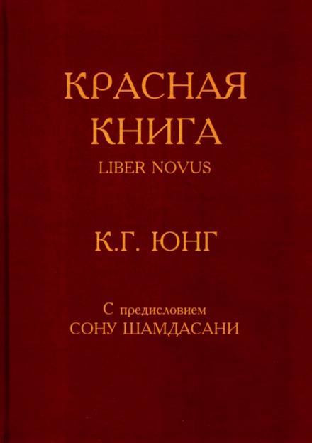 Красная книга (Liber Novus) - Карл Густав Юнг Слушать аудио книги онлайн без регистрации полностью бесплатно - knigavkarmane.net
