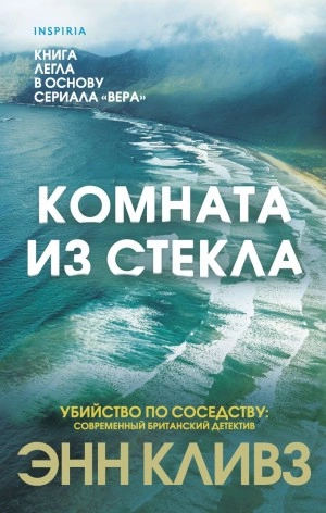 Комната из стекла - Энн Кливз Слушать аудио книги онлайн без регистрации полностью бесплатно - knigavkarmane.net
