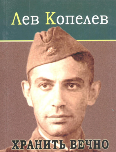 Хранить вечно - Лев Копелев Слушать аудио книги онлайн без регистрации полностью бесплатно - knigavkarmane.net