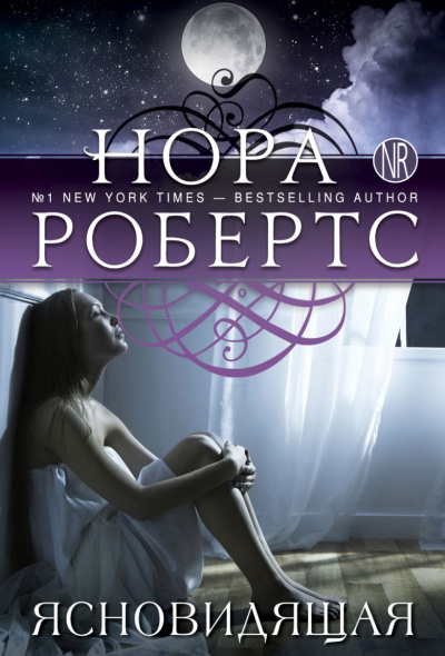Ясновидящая - Нора Робертс Слушать аудио книги онлайн без регистрации полностью бесплатно - knigavkarmane.net