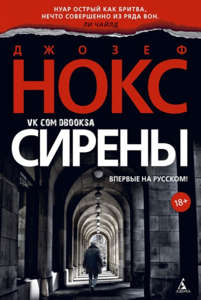 Сирены - Джозеф Нокс Слушать аудио книги онлайн без регистрации полностью бесплатно - knigavkarmane.net