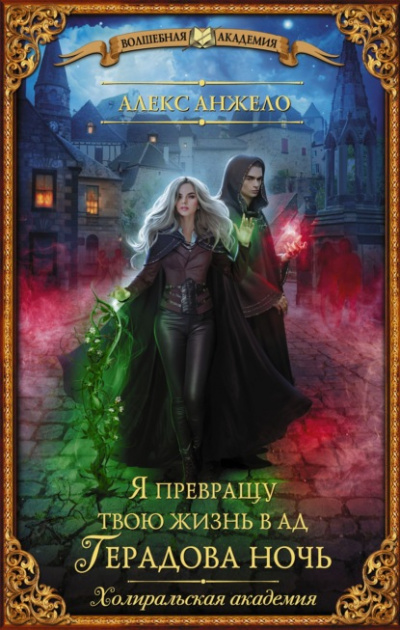 Я превращу твою жизнь в ад. Герадова ночь - Алекс Анжело Слушать аудио книги онлайн без регистрации полностью бесплатно - knigavkarmane.net