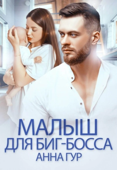Малыш для биг-босса - Анна Гур Слушать аудио книги онлайн без регистрации полностью бесплатно - knigavkarmane.net