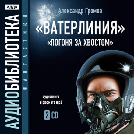 Ватерлиния. Погоня за хвостом - Александр Громов Слушать аудио книги онлайн без регистрации полностью бесплатно - knigavkarmane.net