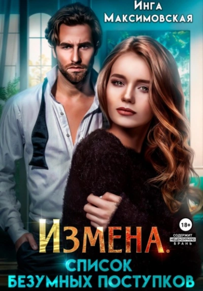 Измена. Список безумных поступков - Инга Максимовская Слушать аудио книги онлайн без регистрации полностью бесплатно - knigavkarmane.net