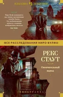 Ниро Вульф. Окончательный вывод - Рекс Стаут Слушать аудио книги онлайн без регистрации полностью бесплатно - knigavkarmane.net